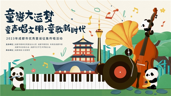 童谱大运梦·童声唱文明·童歌新时代，2023成都优秀童谣全城传唱正式开启