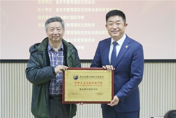 重庆枫叶国际学校担当时代教育使命，助力中外人文交流