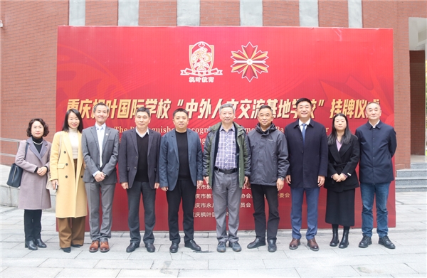 重庆枫叶国际学校担当时代教育使命，助力中外人文交流