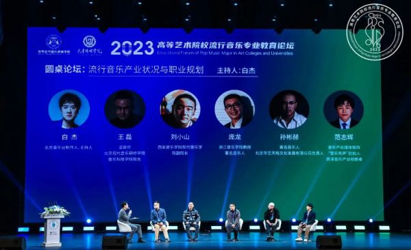 2023高等艺术院校流行音乐专业教育论坛成功举办