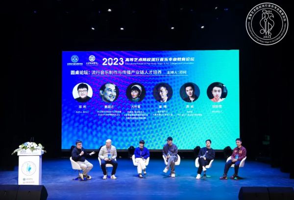 2023高等艺术院校流行音乐专业教育论坛成功举办