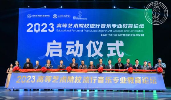 2023高等艺术院校流行音乐专业教育论坛成功举办