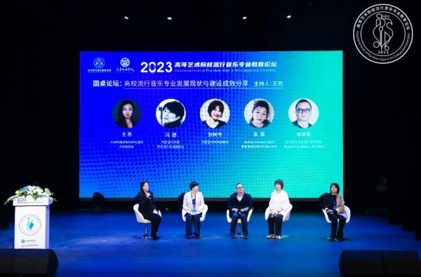 2023高等艺术院校流行音乐专业教育论坛成功举办