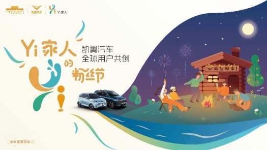 “Yi家人”跨年狂欢 凯翼汽车全球用户共创粉丝节再掀“共创”高潮