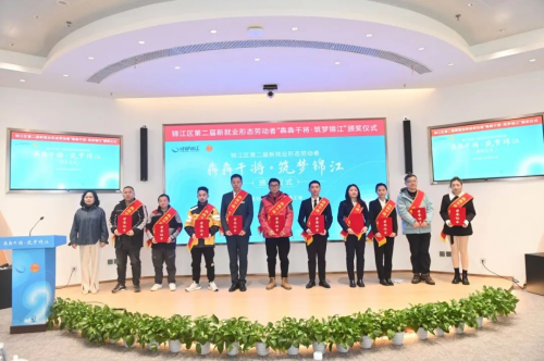 锦江区第二届“犇犇干将·筑梦锦江”颁奖仪式顺利举行