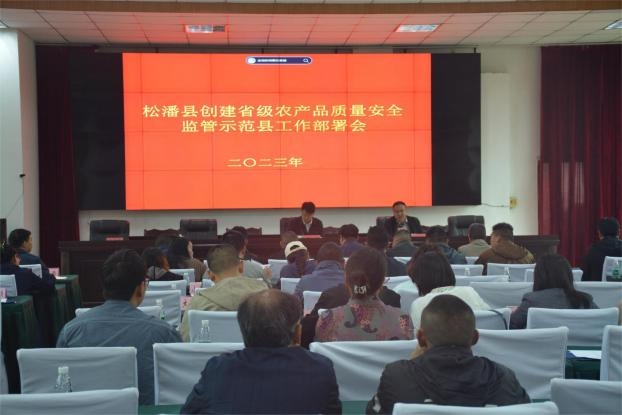 松潘县启动“二三工程” 争创省级农产品质量安全监管示范县