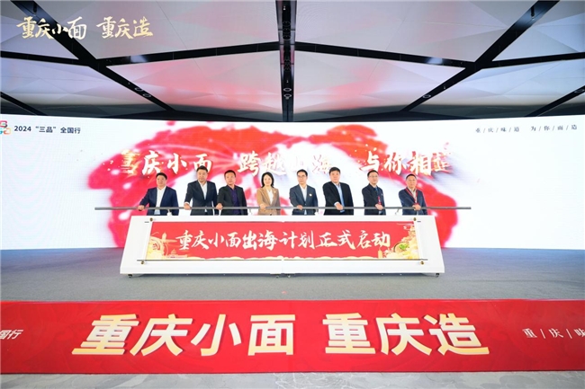 重庆小面区域公用品牌发布，“面”向全国，走向世界