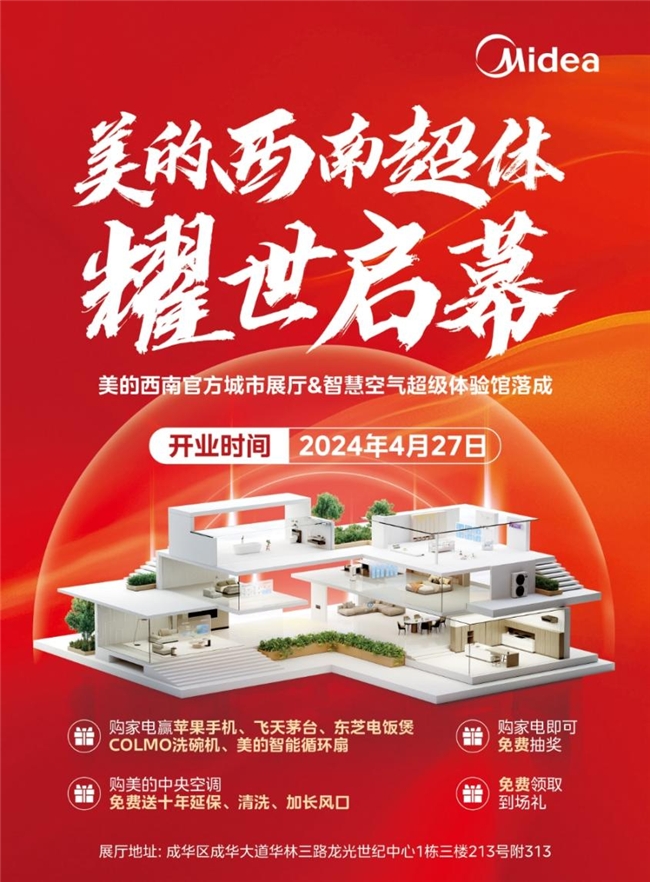 美的西南超体官方城市展厅落户成都，4.27即将耀世启幕