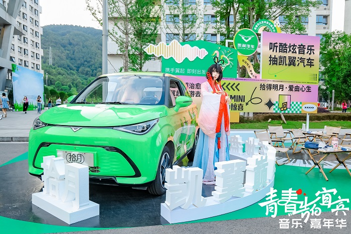 定义年轻新潮流，凯翼拾月闪耀宜宾音乐嘉年华