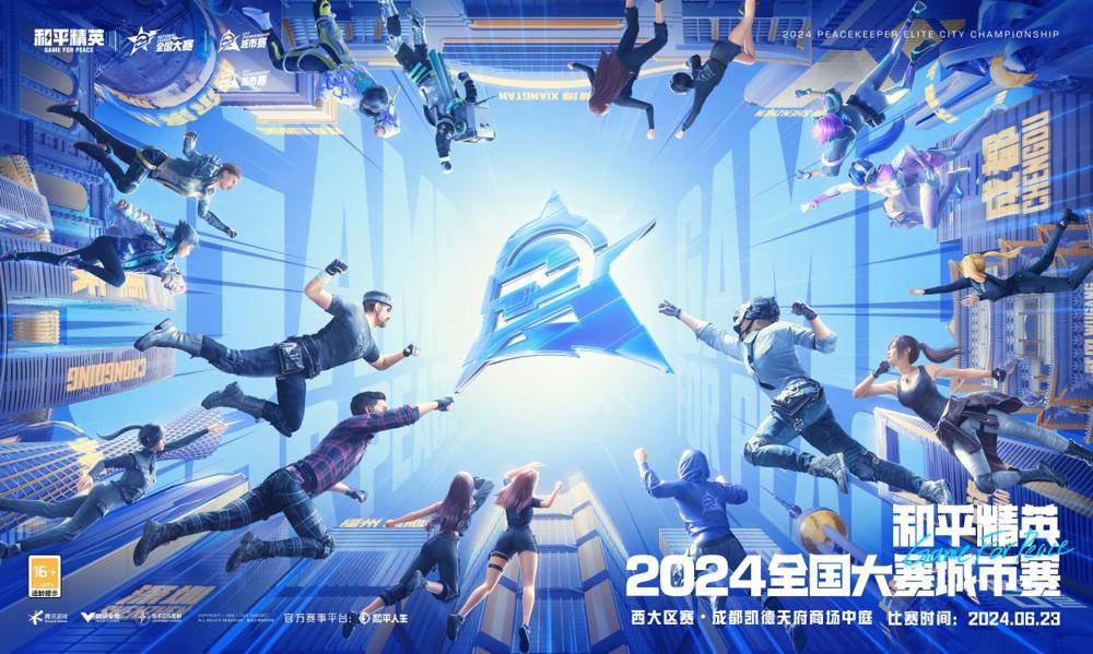 落向赛场皆精英，2024和平精英全国大赛城市赛道西大区赛火热开赛！