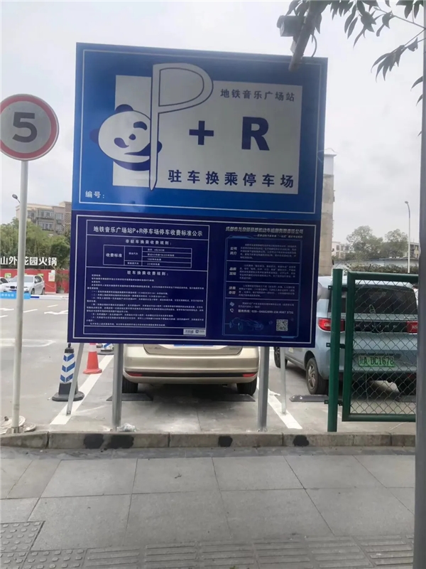 无缝换乘地铁！龙泉驿首个驻车换乘（P+R）停车场上线