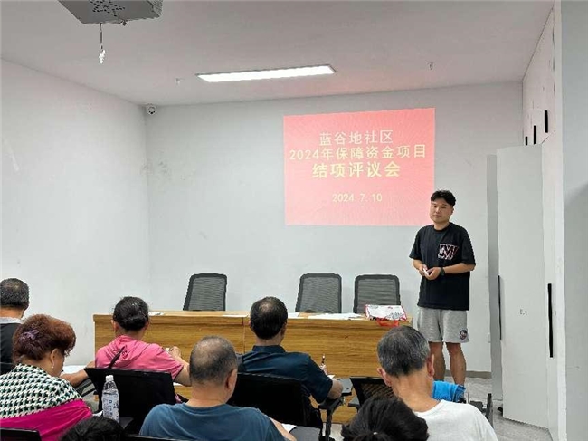 锦江区成龙路街道蓝谷地社区2024年社区保障资金项目 结项评估会顺利开展