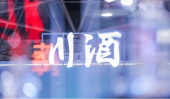 透过一场“全国行”，再次看到川酒正在释放的强大势能