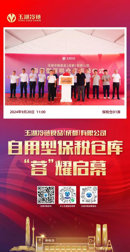 玉湖冷链(成都)交易中心自用型保税仓盛大揭牌，赋能四川外向型经济发展新格局