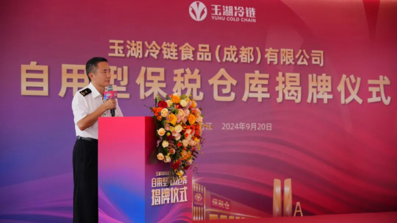 玉湖冷链(成都)交易中心自用型保税仓盛大揭牌，赋能四川外向型经济发展新格局