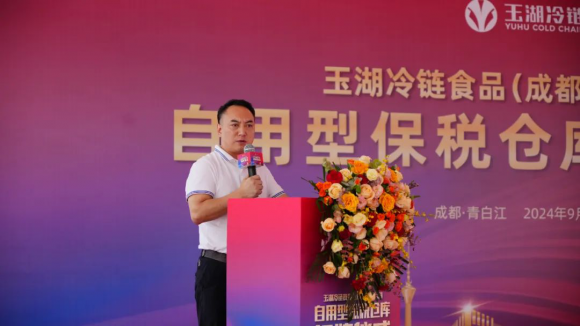 玉湖冷链(成都)交易中心自用型保税仓盛大揭牌，赋能四川外向型经济发展新格局