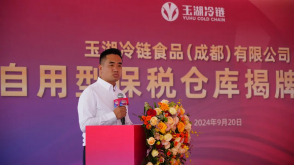 玉湖冷链(成都)交易中心自用型保税仓盛大揭牌，赋能四川外向型经济发展新格局