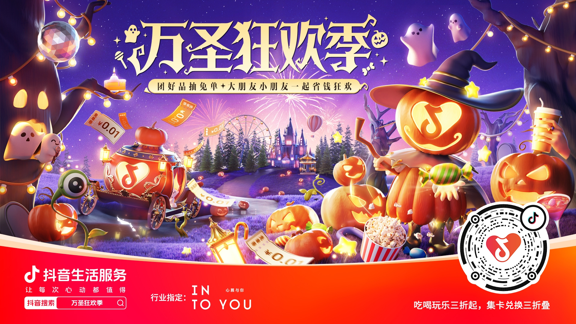 「万圣狂欢季」赢明星合影资格，吃喝玩乐优惠可畅享！