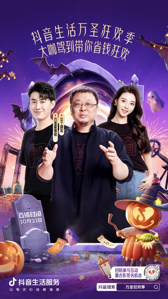 「万圣狂欢季」赢明星合影资格，吃喝玩乐优惠可畅享！