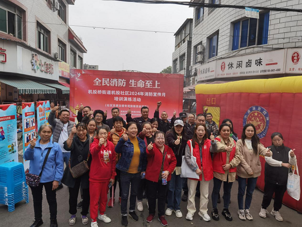 成都市武候区机投桥街道机投社区2024年119消防宣传月培训演练活动