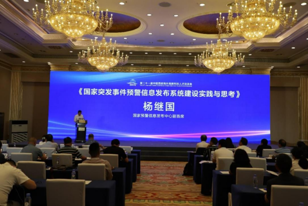 “2023年灾害预警科技与服务创新论坛”简报