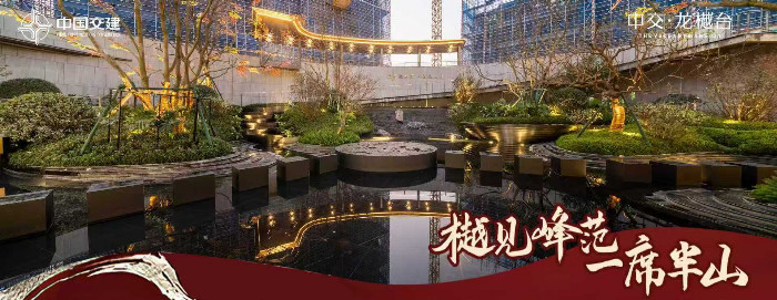 中交·龙樾台山居美学生活场开放，塑造品质生活新典范