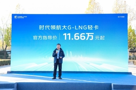 ​油车的价格&电车的使用成本——时代领航大G-LNG新品成就蓝牌轻卡新选择