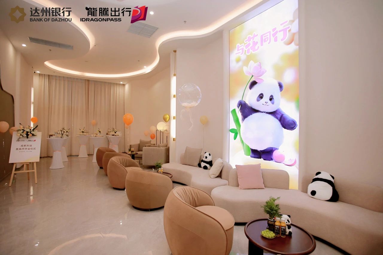 熊猫主题贵宾厅即将投入运营！龙腾出行携手达州银行开启品质出行新篇章