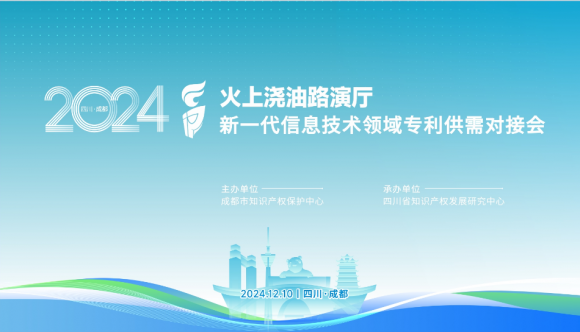成都市知识产权保护中心成功举办新一代信息技术领域专利供需对接会