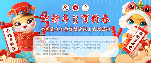 2025年全国老年人体育健身线上系列活动即将启幕，期待您的参与！