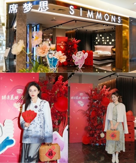 新年新禧 甜梦依然  Simmons®席梦思新春沙龙品鉴匠心品质与技艺传承