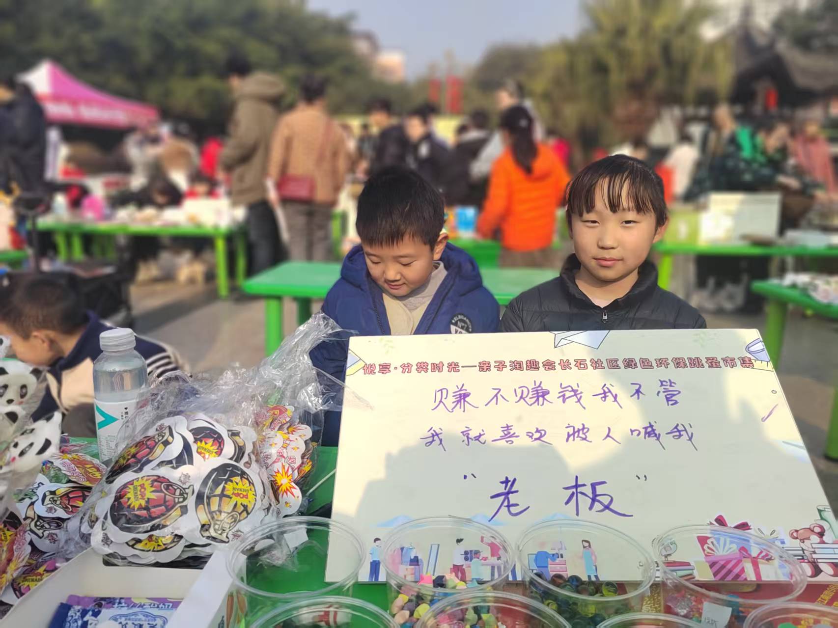 “悦享·分类时光—亲子淘趣会” ——温江区万春镇长石社区绿色环保跳蚤市集