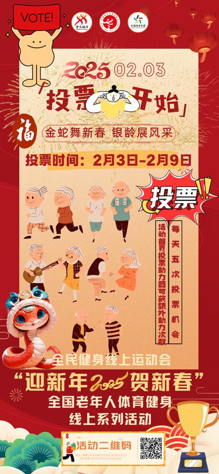2025年全国老年人体育健身线上系列活动投票开启