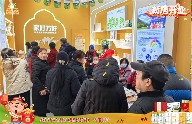 家好万好全家营养新疆甄选品牌成都双流区华阳社区店正式开业