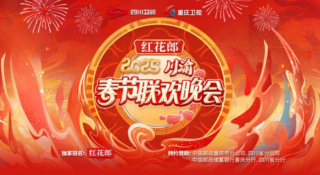 流量破45亿创新高！红花郎·2025川渝春节联欢晚会打造文化传播新范式
