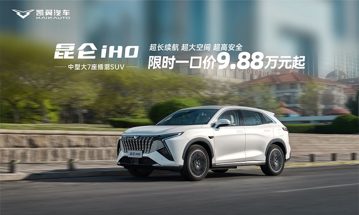 不玩虚的！凯翼汽车公布限时购车优惠政策，一口价4.99万元起！