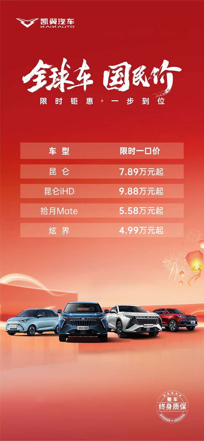 不玩虚的！凯翼汽车公布限时购车优惠政策，一口价4.99万元起！