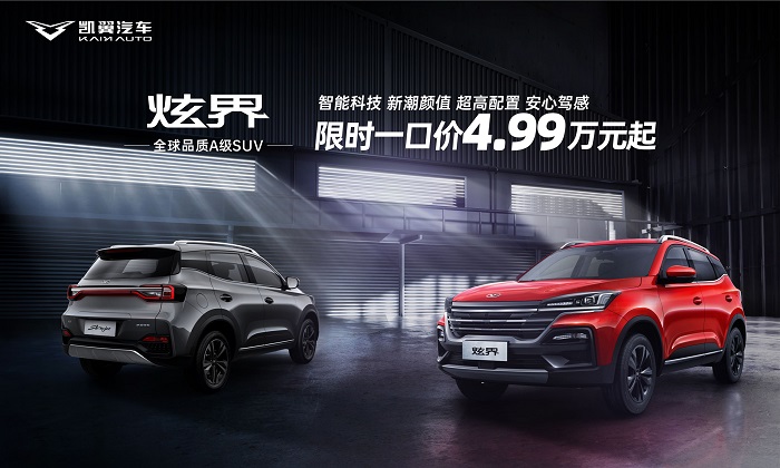 不玩虚的！凯翼汽车公布限时购车优惠政策，一口价4.99万元起！