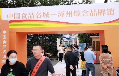 百家齐聚！中国食品名城漳州综合名牌馆闪耀成都春糖