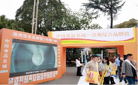百家齐聚！中国食品名城漳州综合名牌馆闪耀成都春糖