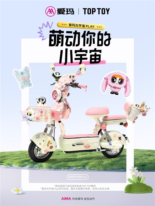 激活悦己消费新动能：爱玛元宇宙PlayxTOP TOY跨界联合“萌动你的小宇宙”