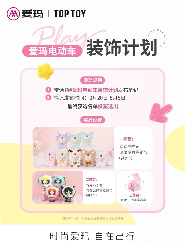 激活悦己消费新动能：爱玛元宇宙PlayxTOP TOY跨界联合“萌动你的小宇宙”