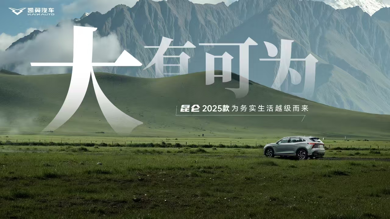 ＂大集大利＂燃动民生车市 凯翼昆仑2025款定义实用主义新标杆