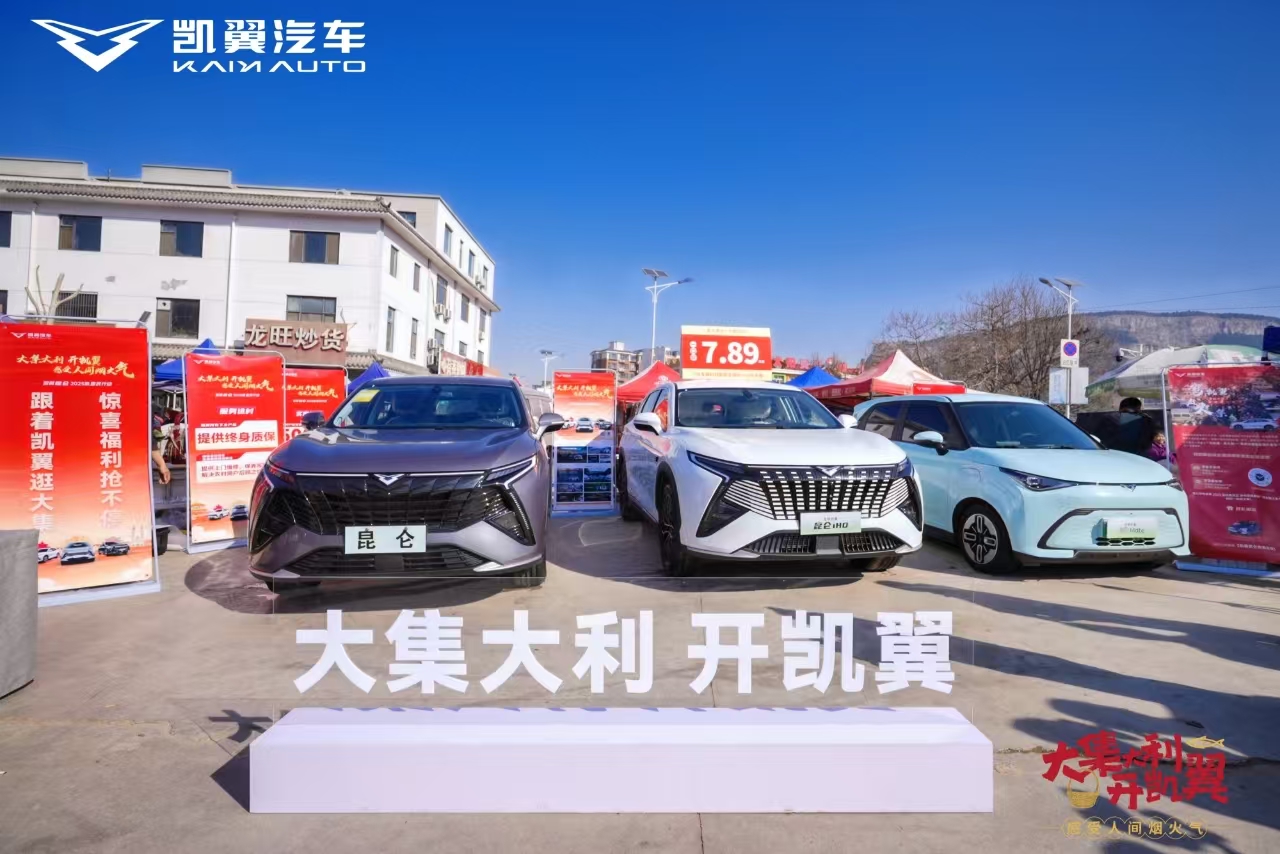 ＂大集大利＂燃动民生车市 凯翼昆仑2025款定义实用主义新标杆