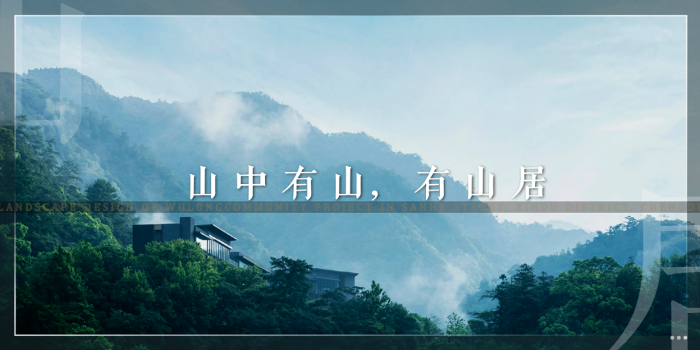 “人道我居城市里，我疑身在万山中。”I成都·中交龙樾台山居赋I