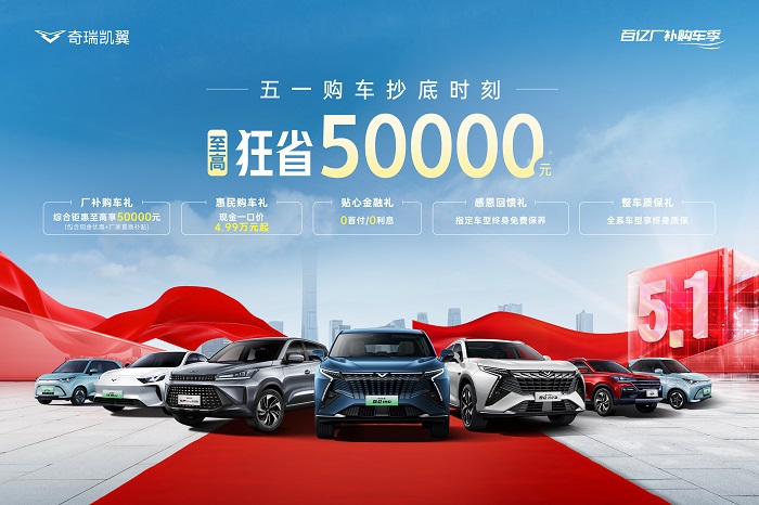五一购车黄金周，奇瑞凯翼抄底季！百亿补贴，至高狂省5万元！