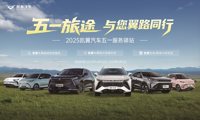 五一购车黄金周，奇瑞凯翼抄底季！百亿补贴，至高狂省5万元！