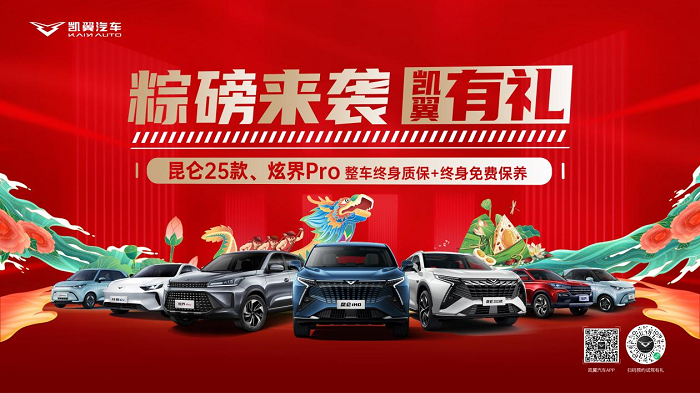 “双终身”服务粽磅来袭 凯翼全球车品质保障