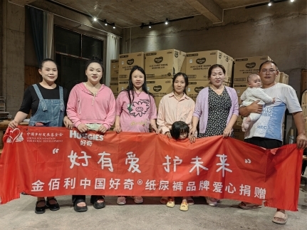 好有爱，护未来。好奇品牌携手成都中亿共同助力呵护贵州山区婴幼儿健康