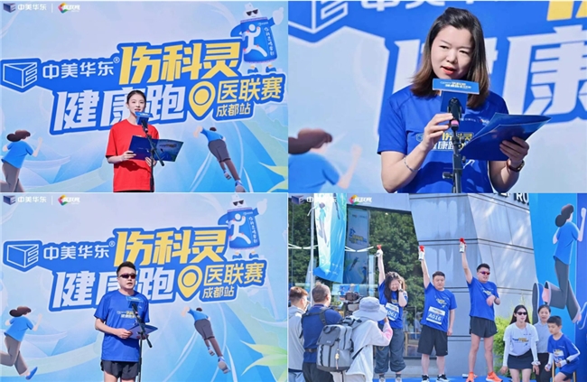 中美华东伤科灵健康跑|医联赛成都站燃情开跑